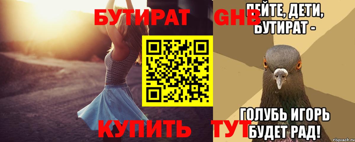 Бутират BDO 33%  Вход с VPN  Комсомольск-на-Амуре 