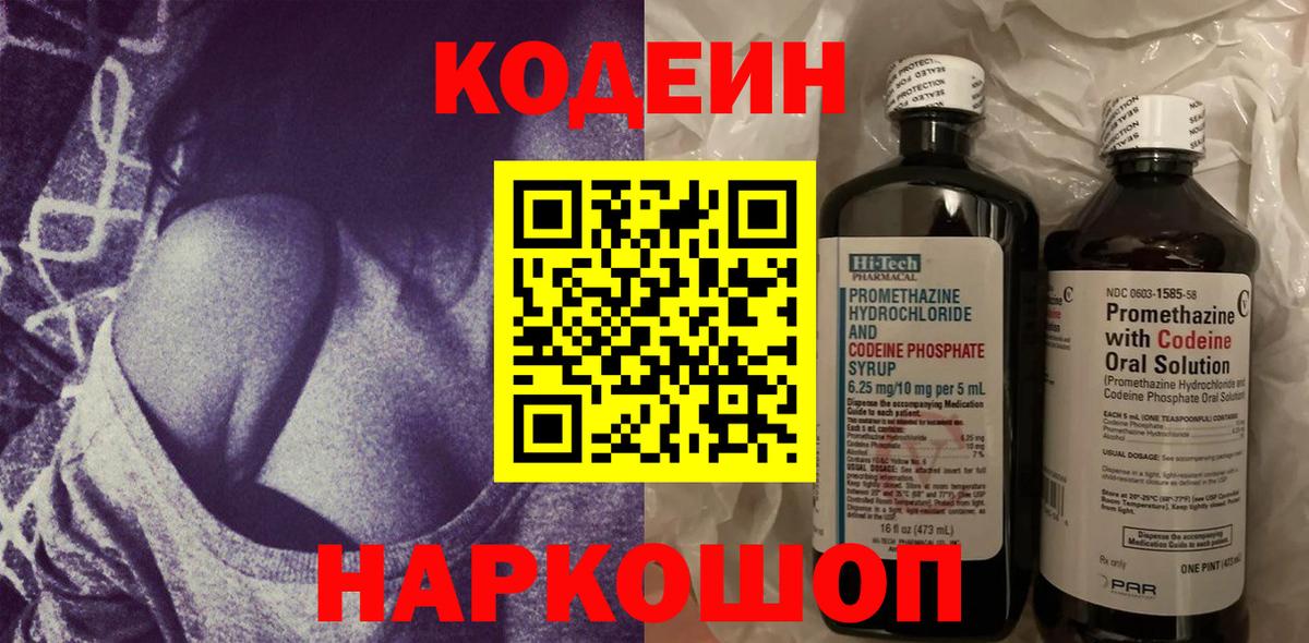 Codein напиток Lean (лин) Комсомольск-на-Амуре