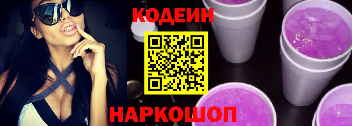 Codein напиток Lean (лин)  Codein Purple Drank  наркотики  Комсомольск-на-Амуре  Вход с VPN 